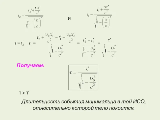 и Получаем: τ > τ′ Длительность события минимальна в той ИСО, относительно которой тело покоится.