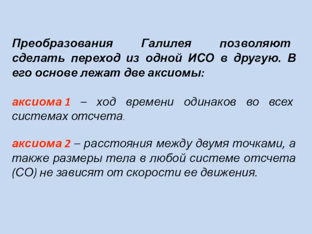 Преобразования Галилея позволяют сделать переход из одной ИСО в другую.