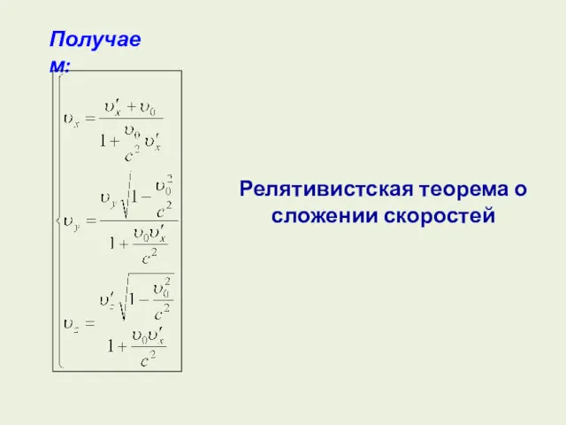 Получаем: Релятивистская теорема о сложении скоростей