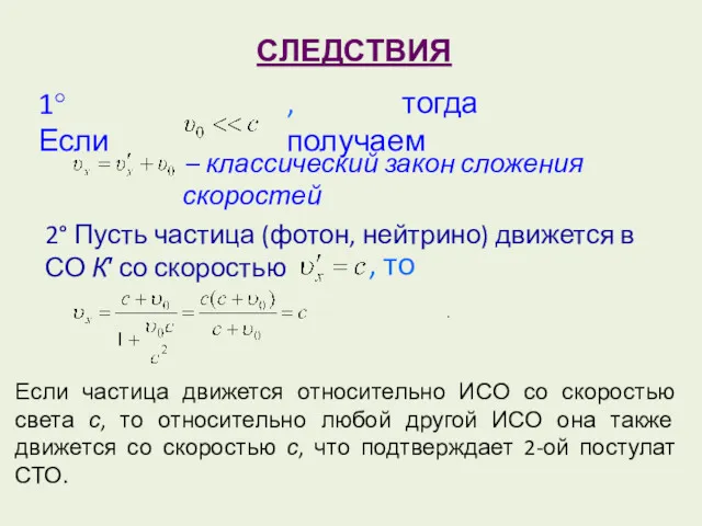 СЛЕДСТВИЯ 1° Если , тогда получаем , то . 2°