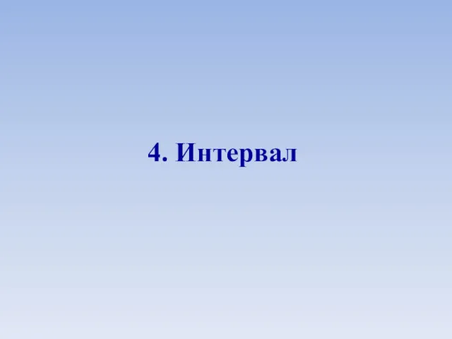 4. Интервал