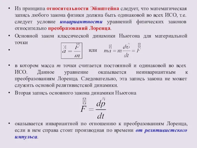 Из принципа относительности Эйнштейна следует, что математическая запись любого закона