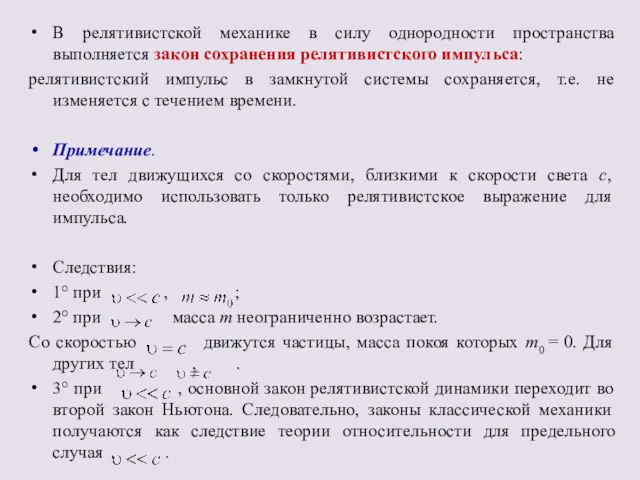 В релятивистской механике в силу однородности пространства выполняется закон сохранения