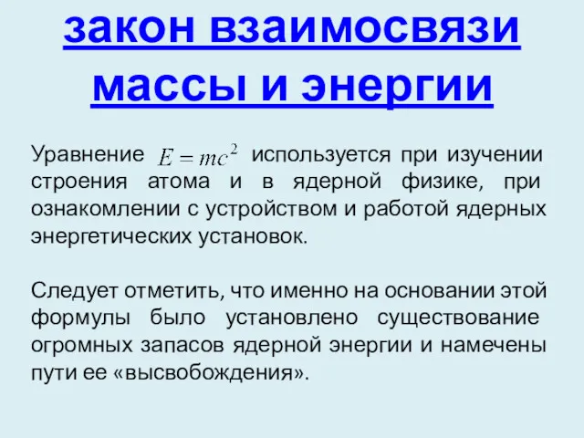 закон взаимосвязи массы и энергии Уравнение Уравнение используется при изучении