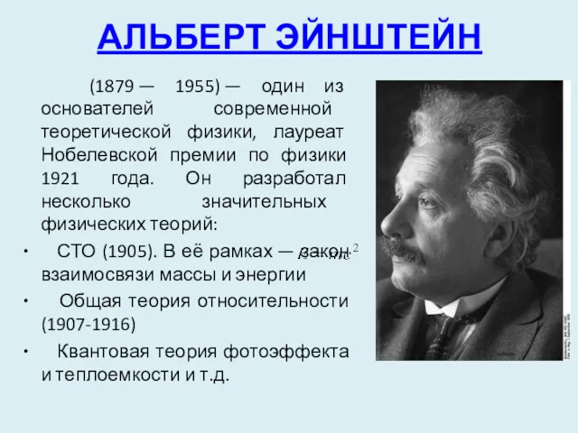 АЛЬБЕРТ ЭЙНШТЕЙН (1879 — 1955) — один из основателей современной