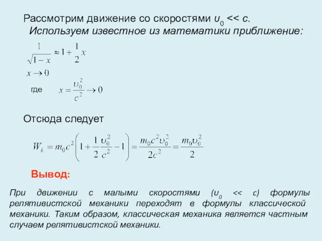 Рассмотрим движение со скоростями υ0 Используем известное из математики приближение: