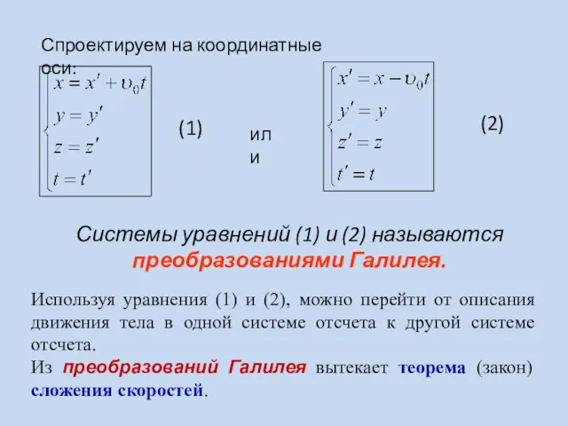 (1) (2) Системы уравнений (1) и (2) называются преобразованиями Галилея.