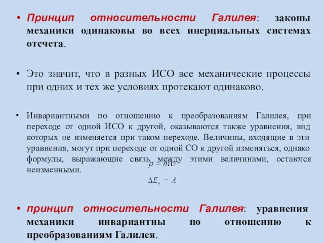 Принцип относительности Галилея: законы механики одинаковы во всех инерциальных системах