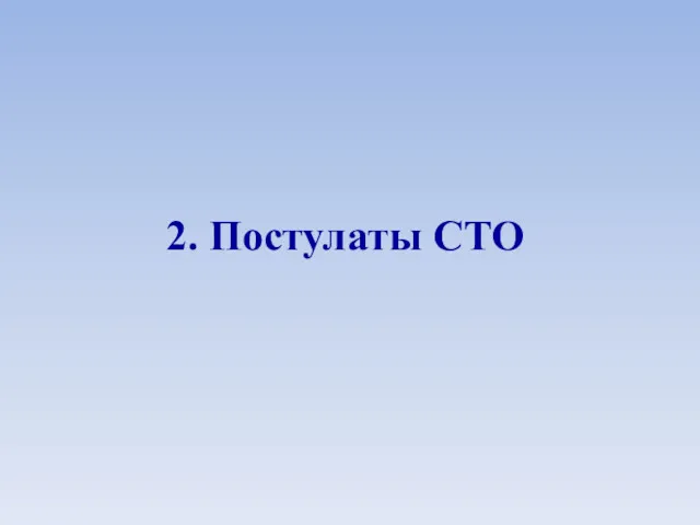 2. Постулаты СТО