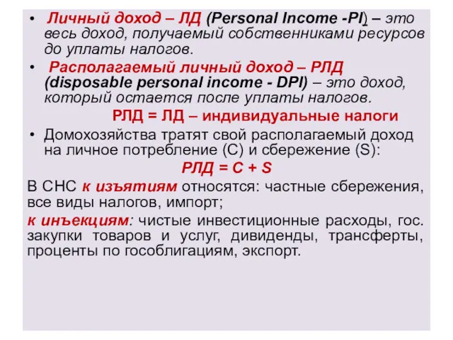 Личный доход – ЛД (Personal Income -PI) – это весь