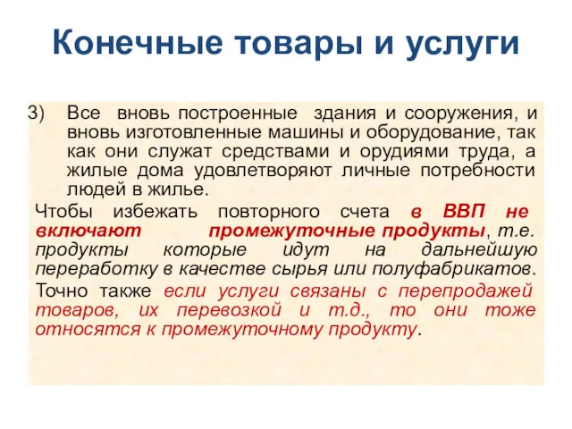 Конечные товары и услуги Все вновь построенные здания и сооружения,