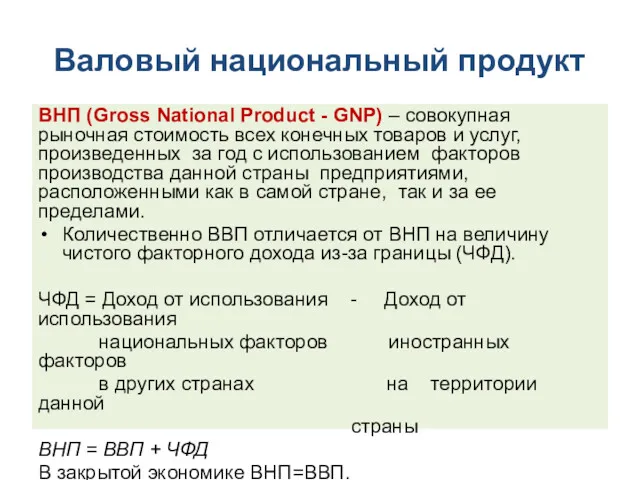 Валовый национальный продукт ВНП (Gross National Product - GNP) –