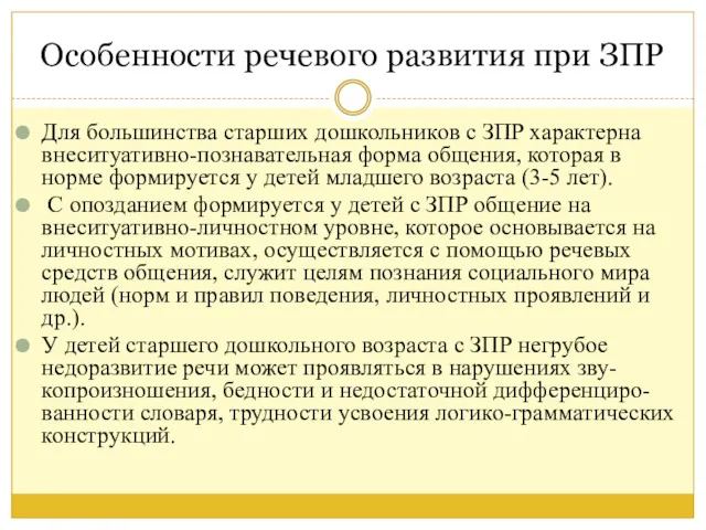 Особенности речевого развития при ЗПР Для большинства старших дошкольников с