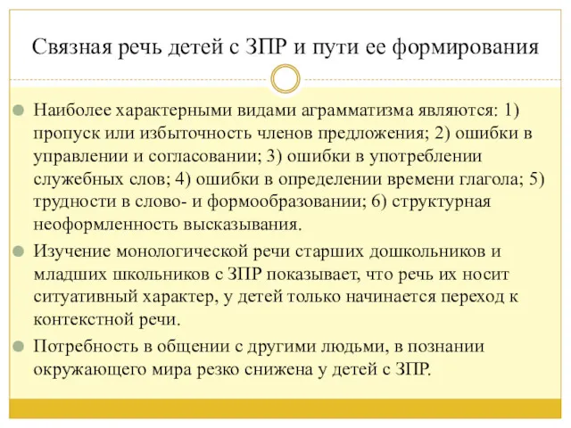 Связная речь детей с ЗПР и пути ее формирования Наиболее