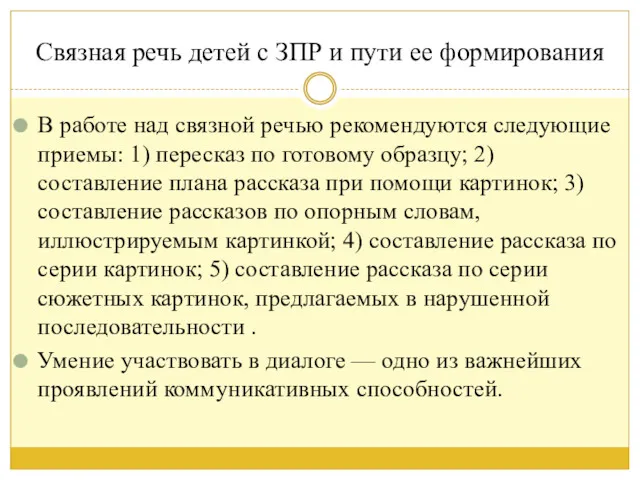 Связная речь детей с ЗПР и пути ее формирования В