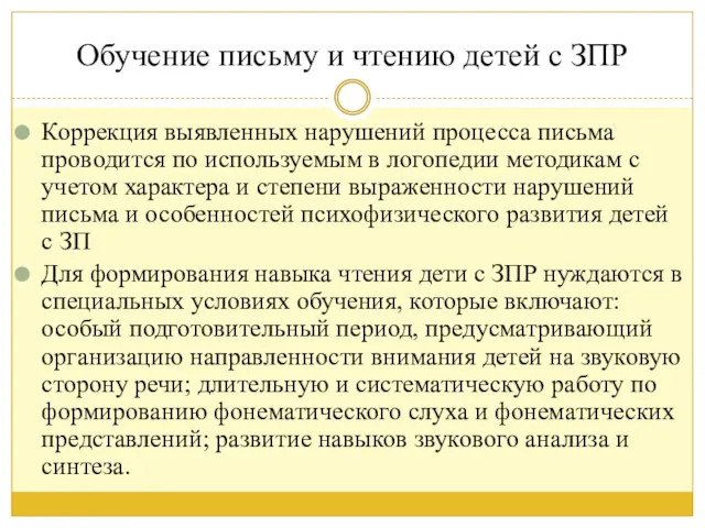 Обучение письму и чтению детей с ЗПР Коррекция выявленных нарушений