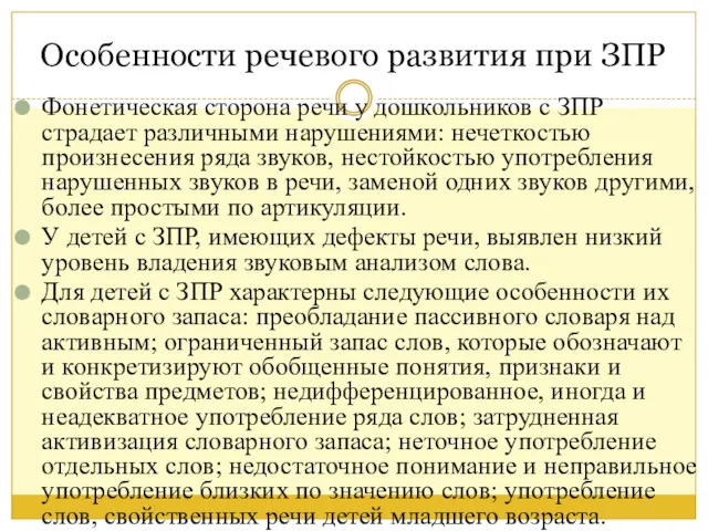 Особенности речевого развития при ЗПР Фонетическая сторона речи у дошкольников