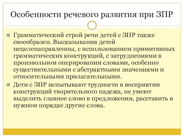 Особенности речевого развития при ЗПР Грамматический строй речи детей с