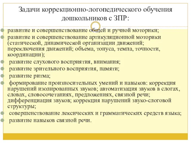 Задачи коррекционно-логопедического обучения дошкольников с ЗПР: развитие и совершенствование общей