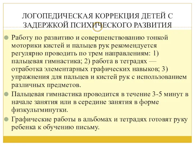 ЛОГОПЕДИЧЕСКАЯ КОРРЕКЦИЯ ДЕТЕЙ С ЗАДЕРЖКОЙ ПСИХИЧЕСКОГО РАЗВИТИЯ Работу по развитию