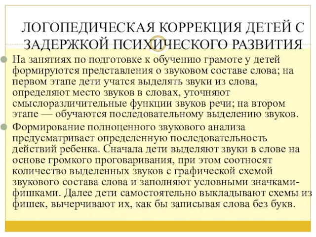 ЛОГОПЕДИЧЕСКАЯ КОРРЕКЦИЯ ДЕТЕЙ С ЗАДЕРЖКОЙ ПСИХИЧЕСКОГО РАЗВИТИЯ На занятиях по