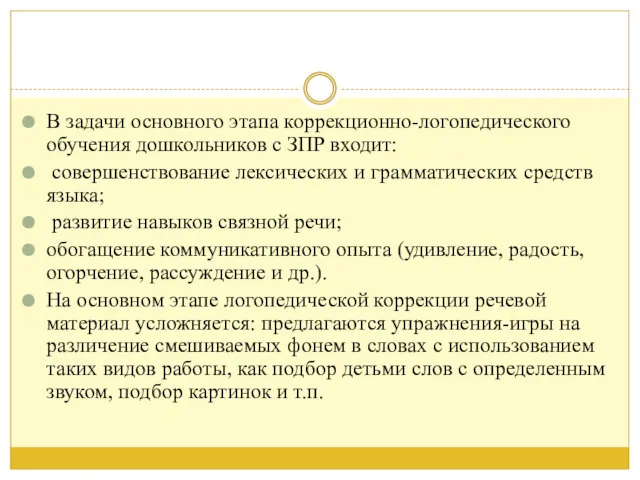 В задачи основного этапа коррекционно-логопедического обучения дошкольников с ЗПР входит: