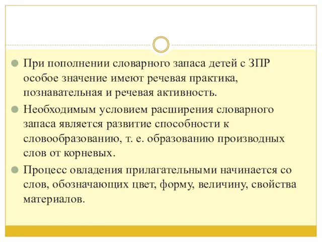 При пополнении словарного запаса детей с ЗПР особое значение имеют