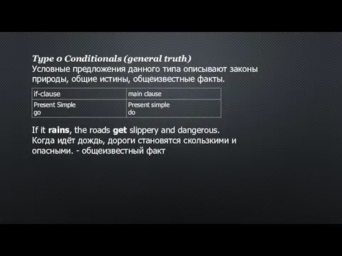 Type 0 Conditionals (general truth) Условные предложения данного типа описывают