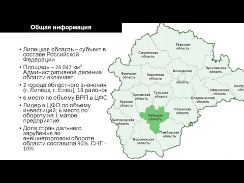 Липецкая область – субъект в составе Российской Федерации Площадь – 24 047 км²
