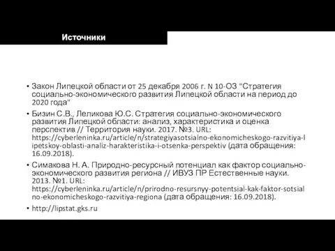 Закон Липецкой области от 25 декабря 2006 г. N 10-ОЗ "Стратегия социально-экономического развития