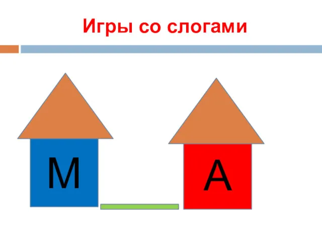 Игры со слогами М А