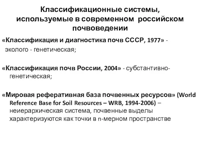 Классификационные системы, используемые в современном российском почвоведении «Классификация и диагностика