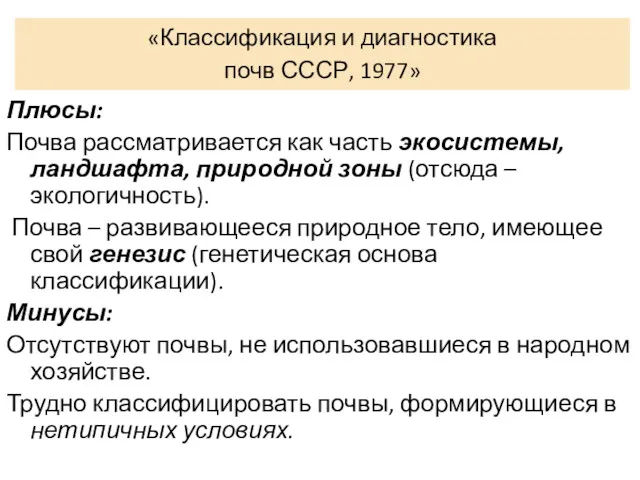 «Классификация и диагностика почв СССР, 1977» Плюсы: Почва рассматривается как
