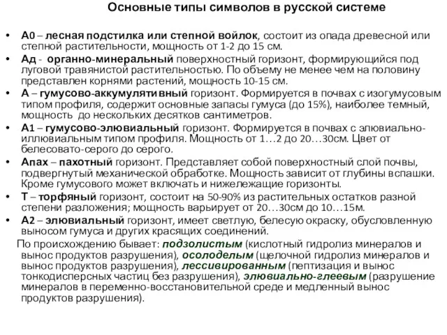 Основные типы символов в русской системе А0 – лесная подстилка