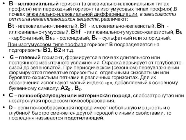 В – иллювиальный горизонт (в элювиально-иллювиальных типах профиля) или переходный