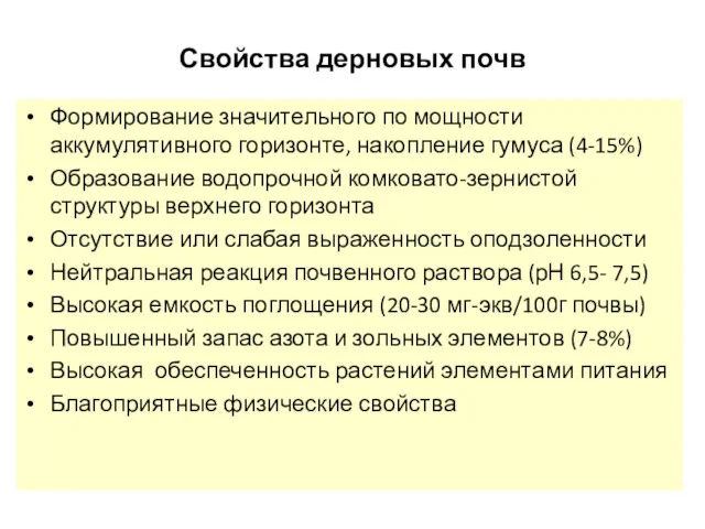 Свойства дерновых почв Формирование значительного по мощности аккумулятивного горизонте, накопление