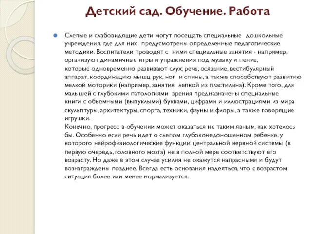 Детский сад. Обучение. Работа Слепые и слабовидящие дети могут посещать