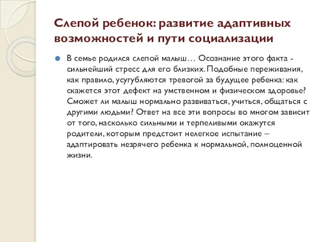 Слепой ребенок: развитие адаптивных возможностей и пути социализации В семье