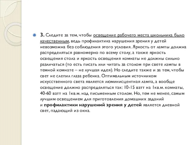 3. Следите за тем, чтобы освещение рабочего места школьника было