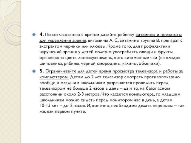 4. По согласованию с врачом давайте ребенку витамины и препараты