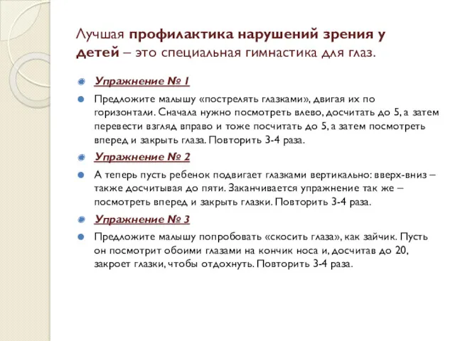 Лучшая профилактика нарушений зрения у детей – это специальная гимнастика