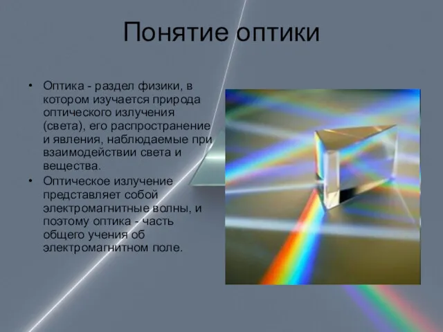Понятие оптики Оптика - раздел физики, в котором изучается природа оптического излучения (света),