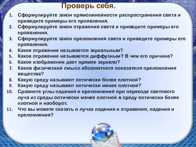 Проверь себя. Сформулируйте закон прямолинейности распространения света и приведите примеры