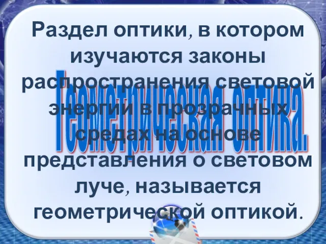 Геометрическая оптика. Раздел оптики, в котором изучаются законы распространения световой