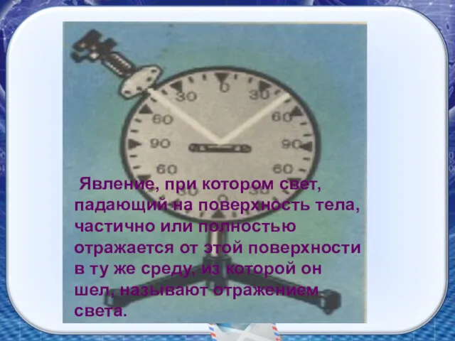 Явление, при котором свет, падающий на поверхность тела, частично или