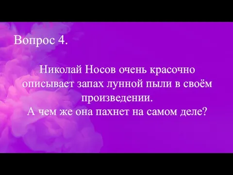 Вопрос 4. Николай Носов очень красочно описывает запах лунной пыли