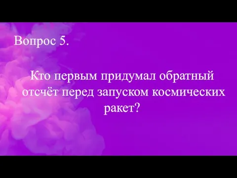 Вопрос 5. Кто первым придумал обратный отсчёт перед запуском космических ракет?