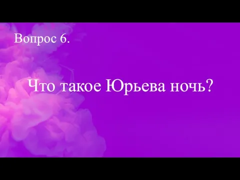 Вопрос 6. Что такое Юрьева ночь?