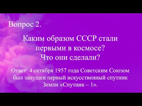 Вопрос 2. Каким образом СССР стали первыми в космосе? Что