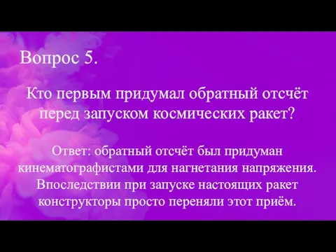 Вопрос 5. Кто первым придумал обратный отсчёт перед запуском космических